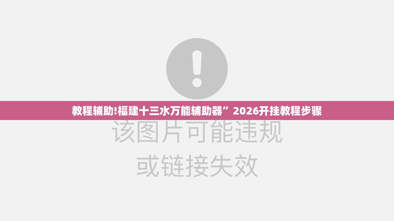 教程辅助!福建十三水万能辅助器”2026开挂教程步骤