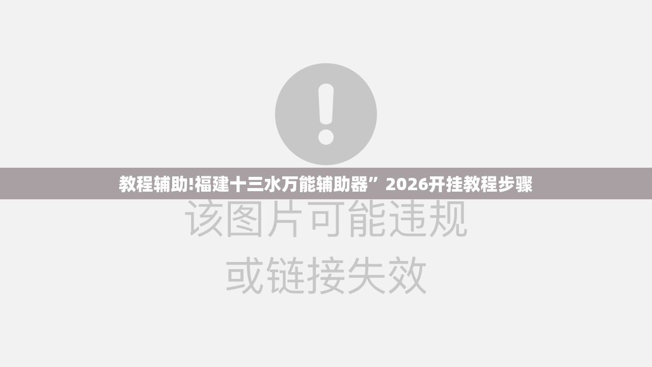 教程辅助!福建十三水万能辅助器	”2026开挂教程步骤