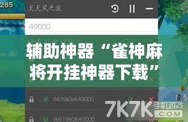 辅助神器“雀神麻将开挂神器下载”2026开挂教程步骤