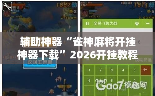 辅助神器“雀神麻将开挂神器下载	”2026开挂教程步骤
