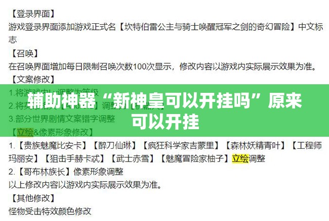 辅助神器“新神皇可以开挂吗”原来可以开挂