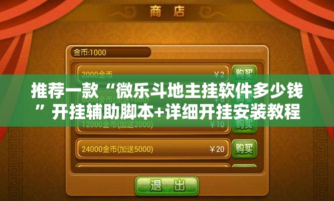 推荐一款“微乐斗地主挂软件多少钱	”开挂辅助脚本+详细开挂安装教程