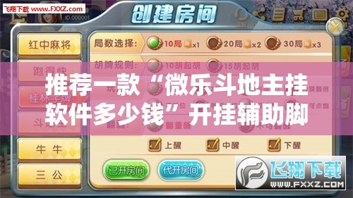 推荐一款“微乐斗地主挂软件多少钱”开挂辅助脚本+详细开挂安装教程
