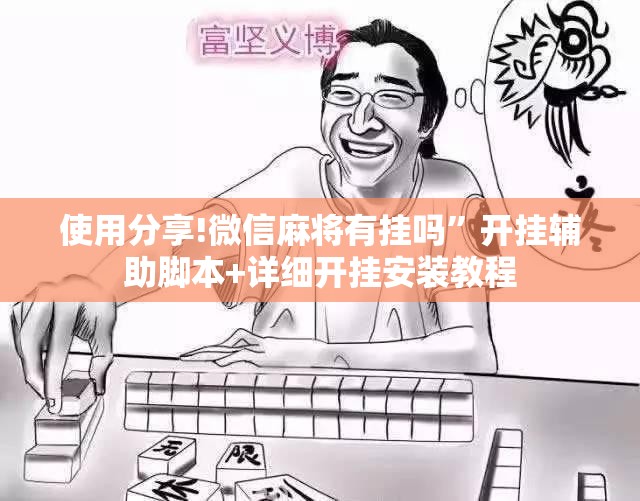 使用分享!微信麻将有挂吗	”开挂辅助脚本+详细开挂安装教程