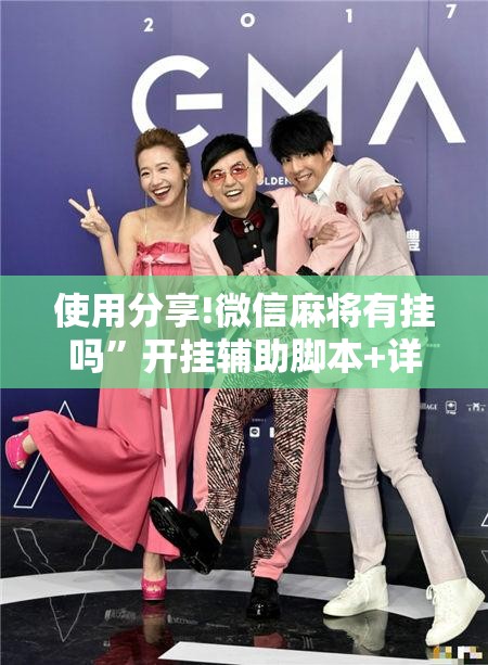 使用分享!微信麻将有挂吗”开挂辅助脚本+详细开挂安装教程