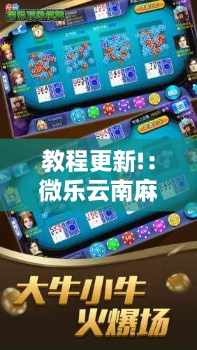 教程更新!：微乐云南麻将亲友房开挂”其实确实有挂