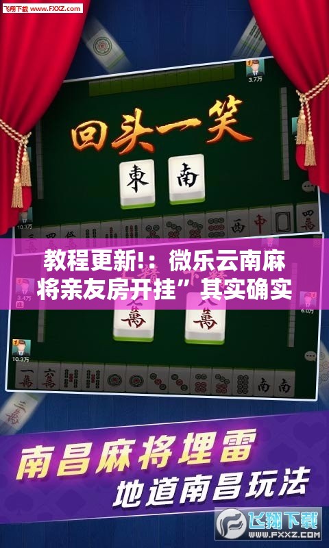 教程更新!：微乐云南麻将亲友房开挂”其实确实有挂