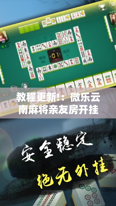 教程更新!：微乐云南麻将亲友房开挂	”其实确实有挂