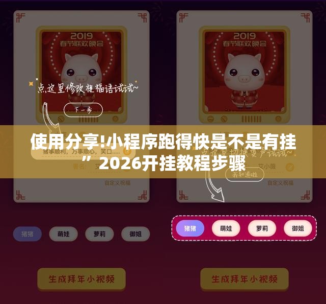 使用分享!小程序跑得快是不是有挂”2026开挂教程步骤
