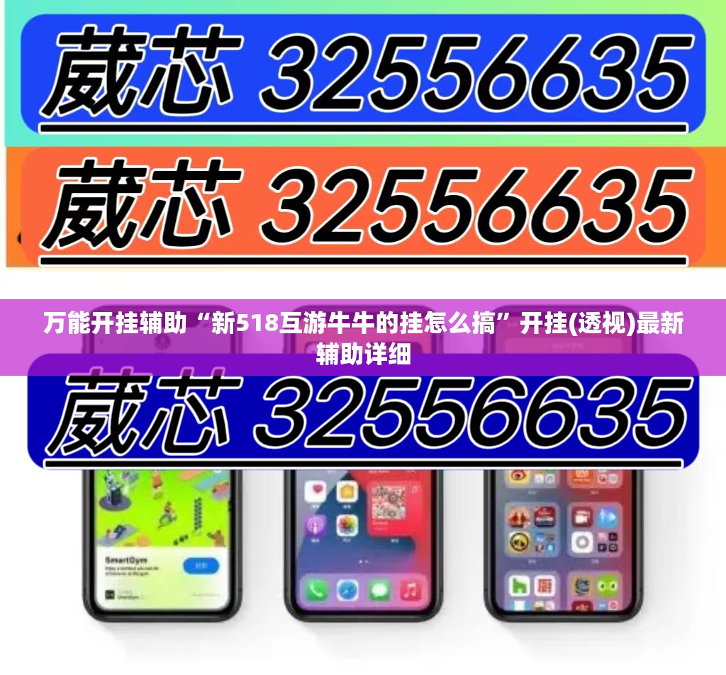 万能开挂辅助“新518互游牛牛的挂怎么搞”开挂(透视)最新辅助详细