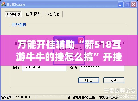 万能开挂辅助“新518互游牛牛的挂怎么搞”开挂(透视)最新辅助详细