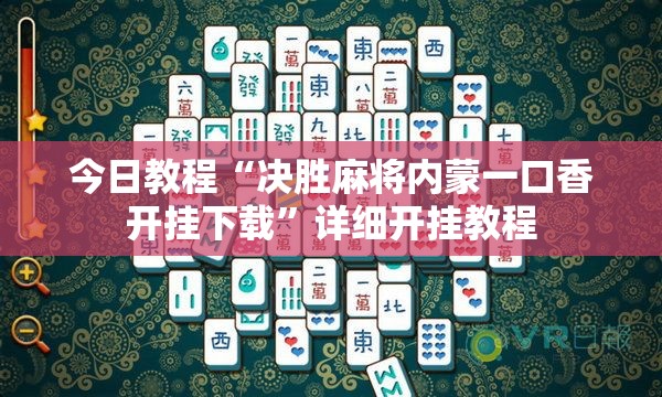 今日教程“决胜麻将内蒙一口香开挂下载”详细开挂教程