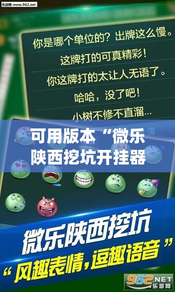 可用版本“微乐陕西挖坑开挂器”开挂(透视)辅助神器