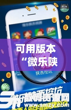 可用版本“微乐陕西挖坑开挂器”开挂(透视)辅助神器