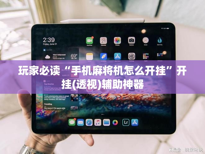 玩家必读“手机麻将机怎么开挂”开挂(透视)辅助神器