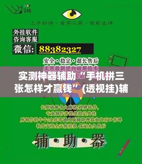 实测神器辅助“手机拼三张怎样才赢钱”(透视挂)辅助下载教程