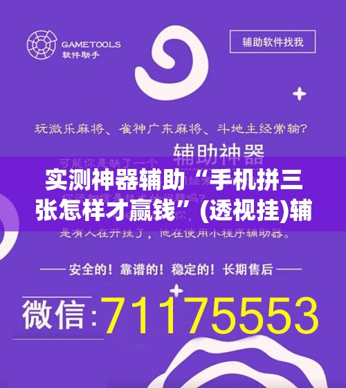 实测神器辅助“手机拼三张怎样才赢钱”(透视挂)辅助下载教程