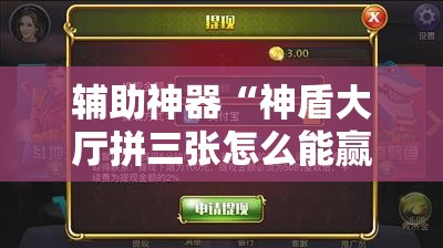辅助神器“神盾大厅拼三张怎么能赢	”科技辅助神器手机版