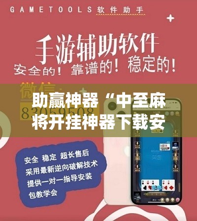 助赢神器“中至麻将开挂神器下载安装”(辅助神器)开挂详细教程