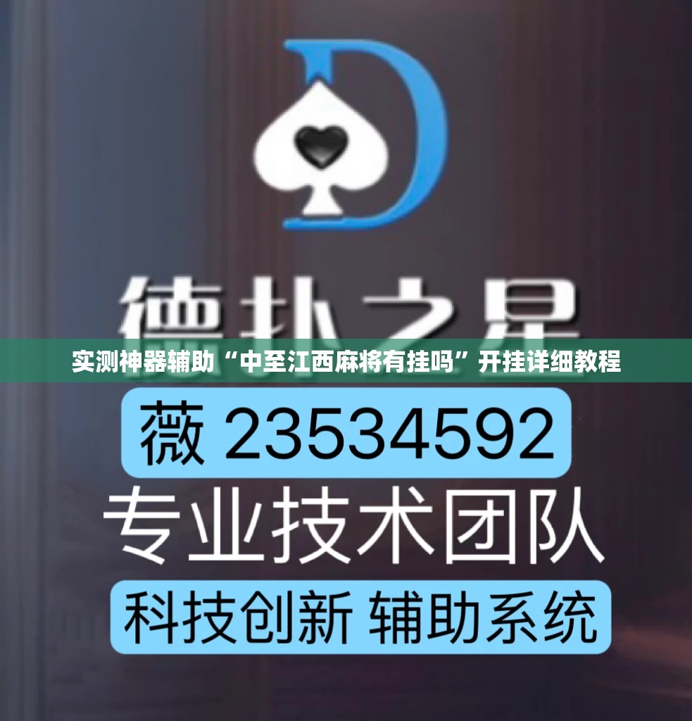 实测神器辅助“中至江西麻将有挂吗	”开挂详细教程