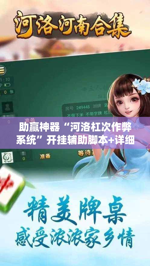 助赢神器“河洛杠次作弊系统”开挂辅助脚本+详细开挂安装教程