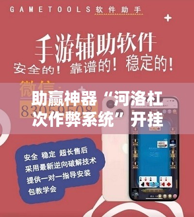 助赢神器“河洛杠次作弊系统”开挂辅助脚本+详细开挂安装教程