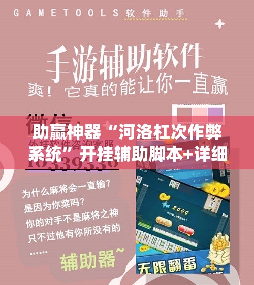 助赢神器“河洛杠次作弊系统	”开挂辅助脚本+详细开挂安装教程