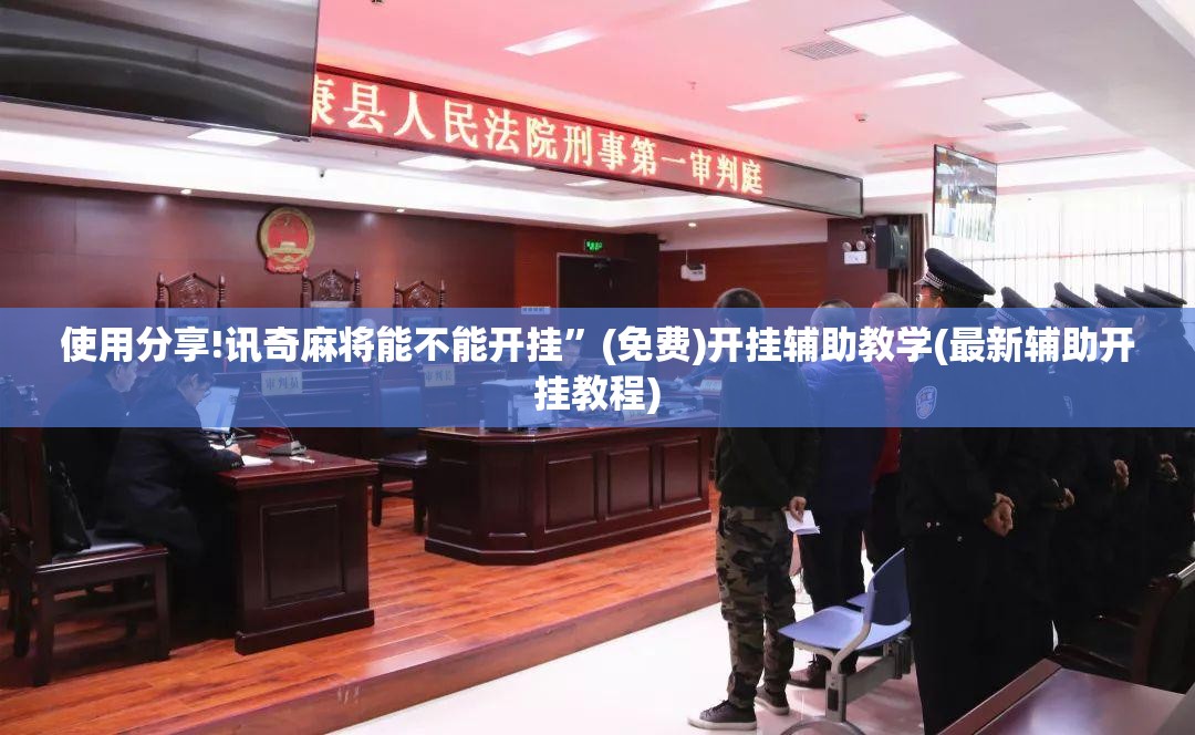 使用分享!讯奇麻将能不能开挂	”(免费)开挂辅助教学(最新辅助开挂教程)