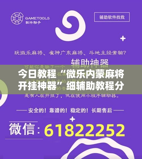 今日教程“微乐内蒙麻将开挂神器”细辅助教程分享
