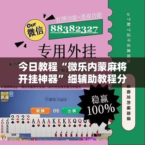 今日教程“微乐内蒙麻将开挂神器”细辅助教程分享