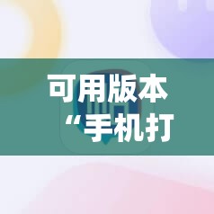 可用版本“手机打麻将开挂下什么软件”(辅助神器)开挂详细教程