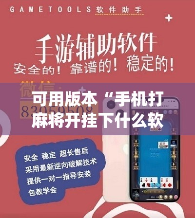 可用版本“手机打麻将开挂下什么软件	”(辅助神器)开挂详细教程