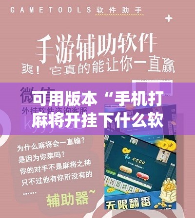 可用版本“手机打麻将开挂下什么软件	”(辅助神器)开挂详细教程