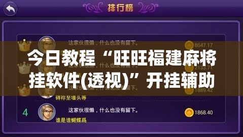今日教程“旺旺福建麻将挂软件(透视)”开挂辅助脚本+详细开挂安装教程
