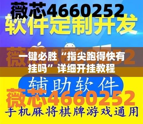 一键必胜“指尖跑得快有挂吗”详细开挂教程