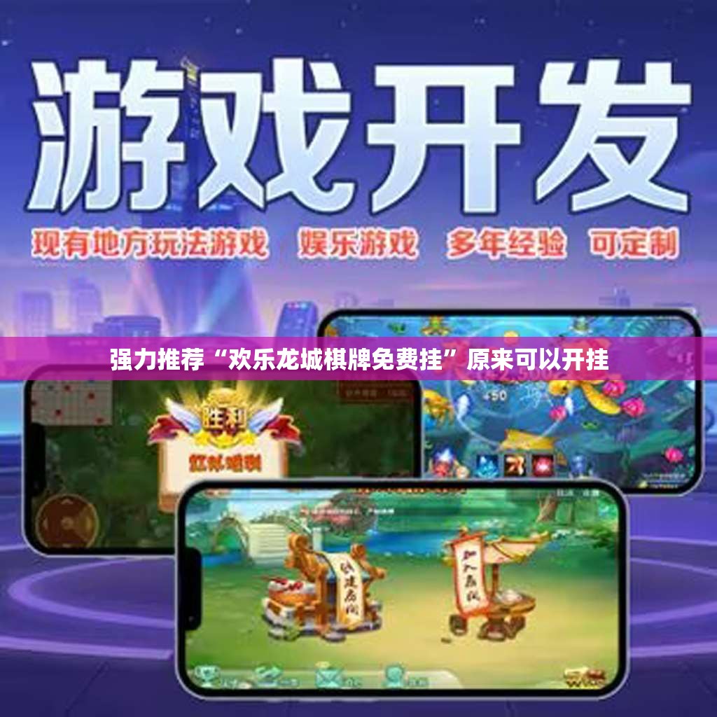 强力推荐“欢乐龙城棋牌免费挂	”原来可以开挂