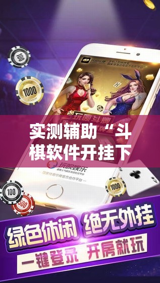 实测辅助“斗棋软件开挂下载	”其实确实有挂