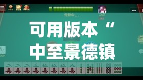 可用版本“中至景德镇麻将有挂吗	”开挂(透视)辅助神器