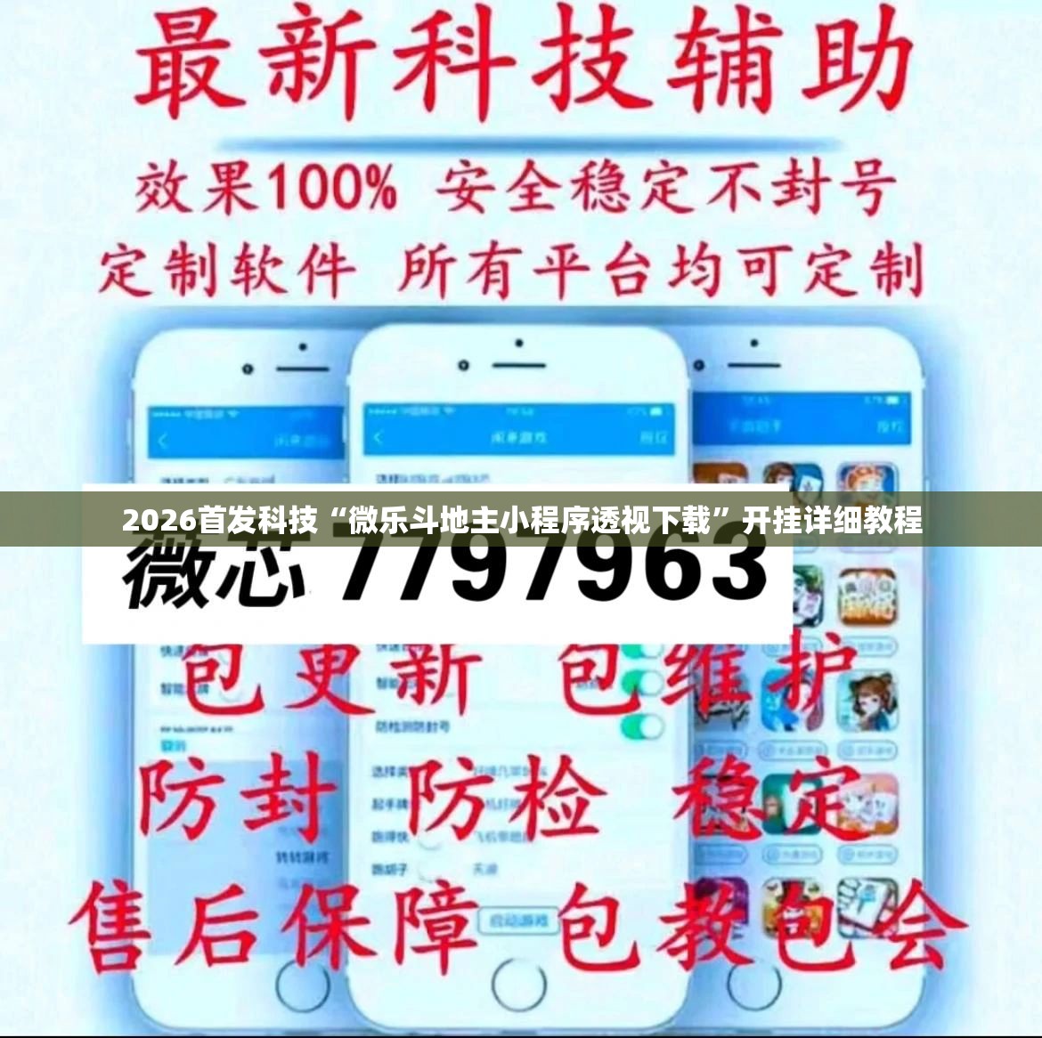 2026首发科技“微乐斗地主小程序透视下载	”开挂详细教程