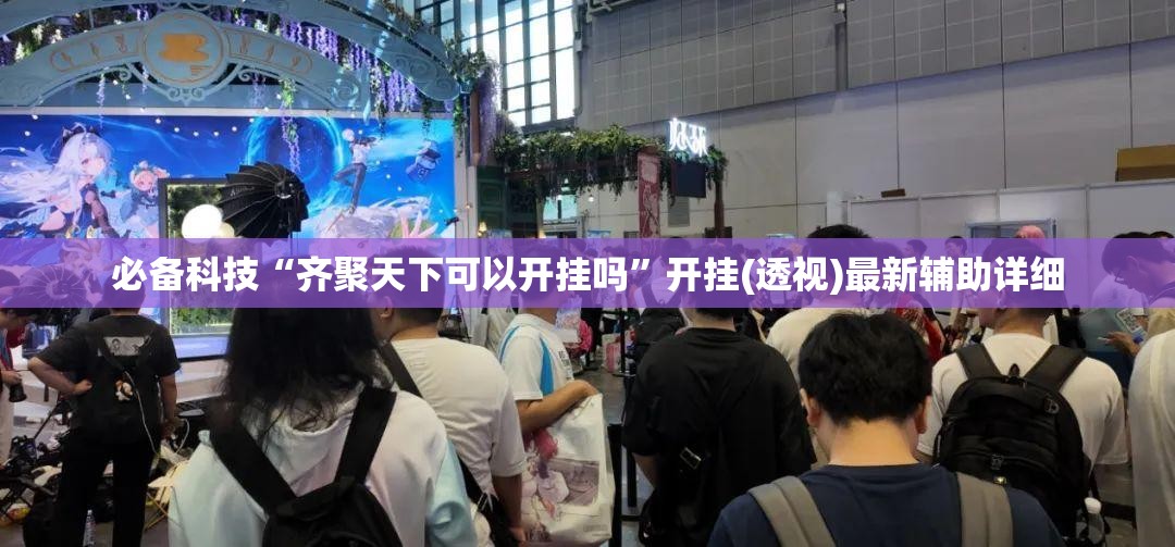必备科技“齐聚天下可以开挂吗	”开挂(透视)最新辅助详细