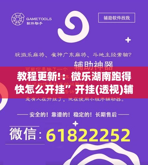 教程更新!：微乐湖南跑得快怎么开挂	”开挂(透视)辅助神器