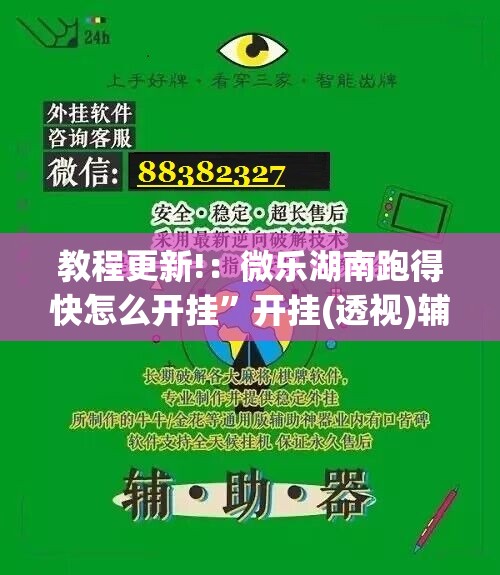 教程更新!：微乐湖南跑得快怎么开挂”开挂(透视)辅助神器