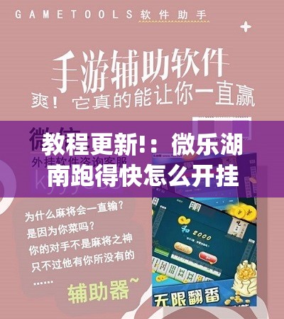 教程更新!：微乐湖南跑得快怎么开挂”开挂(透视)辅助神器