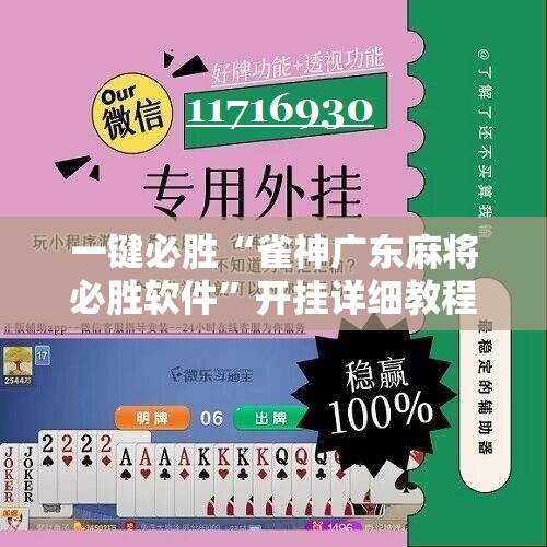 一键必胜“雀神广东麻将必胜软件	”开挂详细教程