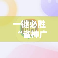 一键必胜“雀神广东麻将必胜软件”开挂详细教程