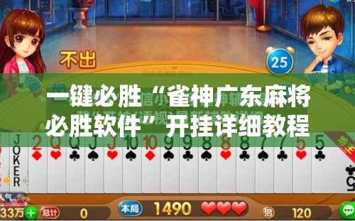 一键必胜“雀神广东麻将必胜软件”开挂详细教程