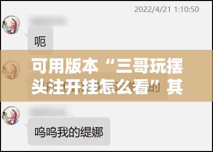 可用版本“三哥玩摆头注开挂怎么看”其实确实有挂
