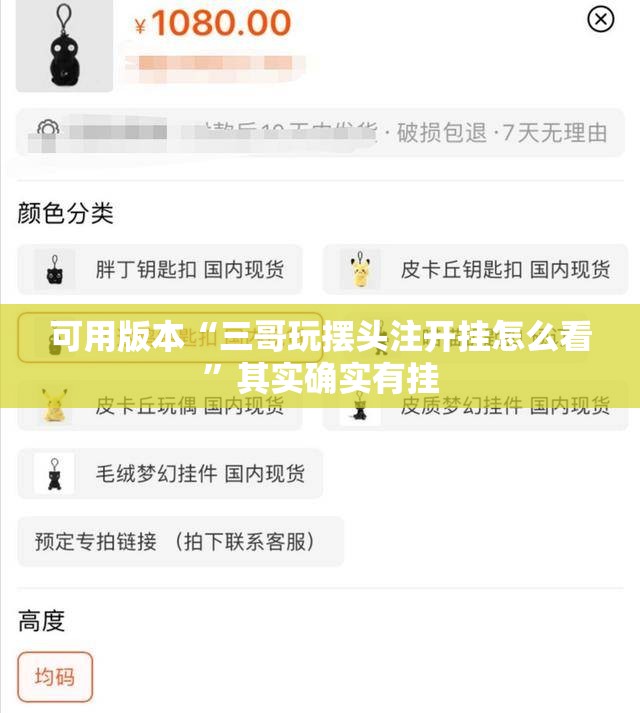 可用版本“三哥玩摆头注开挂怎么看”其实确实有挂