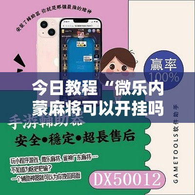 今日教程“微乐内蒙麻将可以开挂吗”其实确实有挂