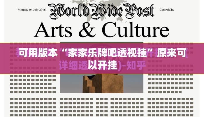 可用版本“家家乐牌吧透视挂	”原来可以开挂